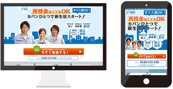 求人申込ランディングページのスマホ対応