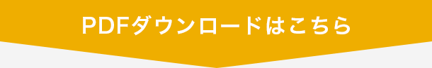 PDFダウンロードはこちら