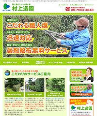 村上造園