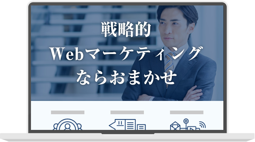 コピー:戦略的Webマーケティングならお任せ