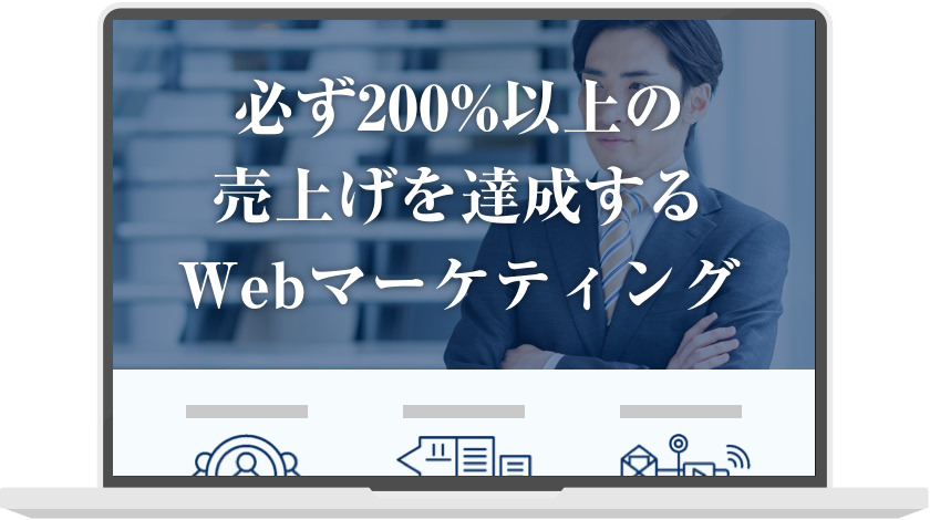 コピー:必ず200%の売上げを達成するWebマーケティング