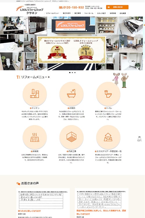 株式会社クサネン(LIXILリフォームショップ)様 Webサイト