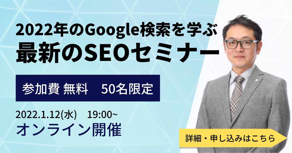 SEO対策セミナー【無料・50名限定】最近のGoogleアルゴリズムと10のSEO施策（オンライン）