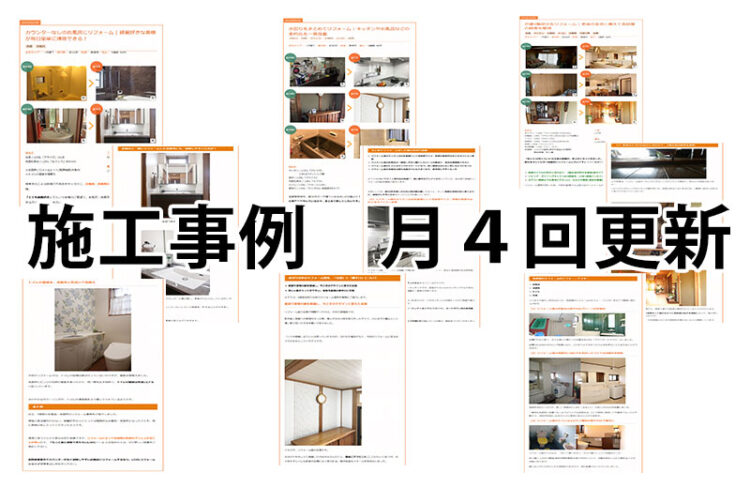 クサネンリクシルリフォームショップ施工事例ページ