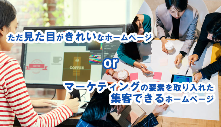 集客できるサイトかきれいなサイトか