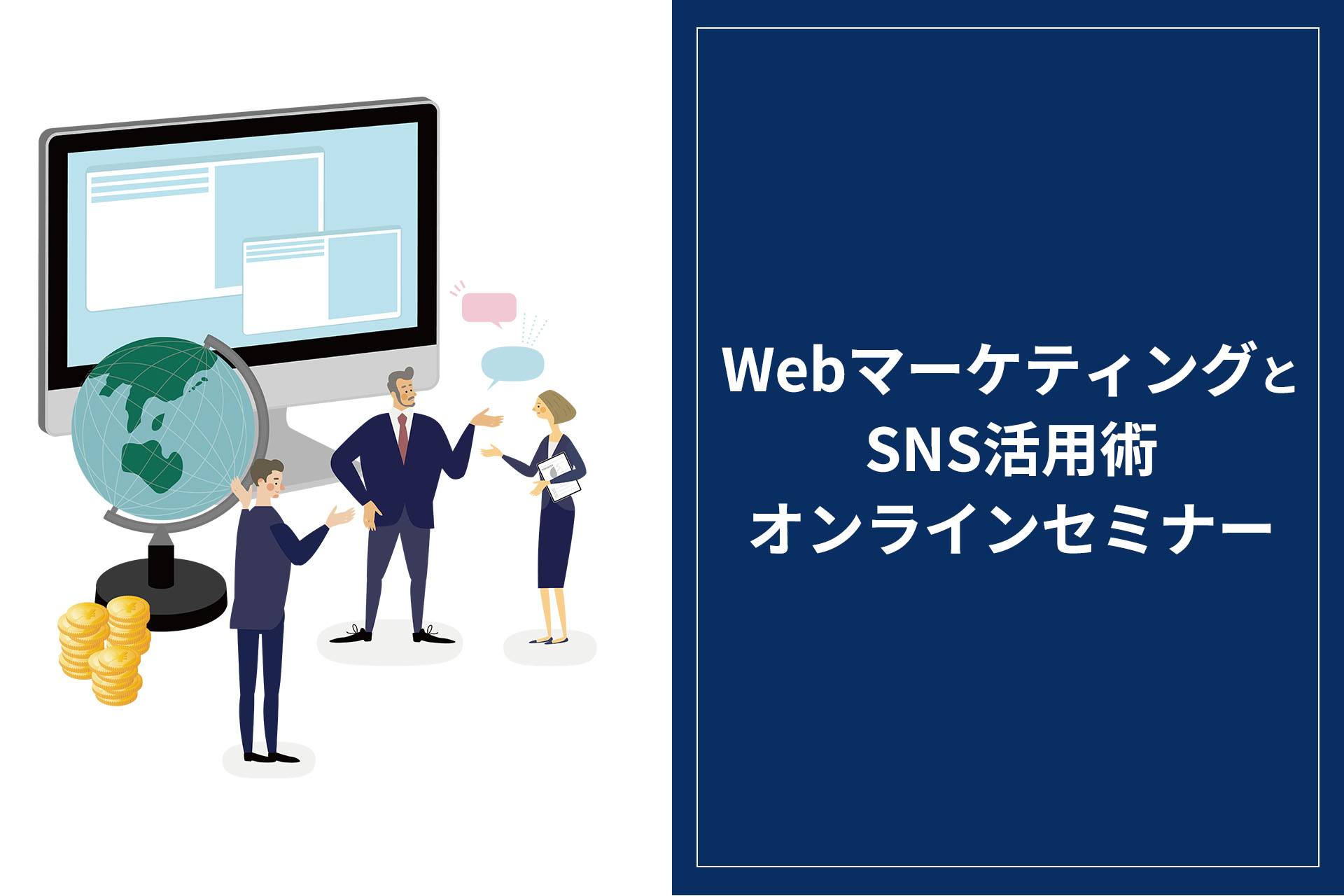 WebマーケティングとSNS活用術オンラインセミナー～営業力・採用力の強化に向けて～
