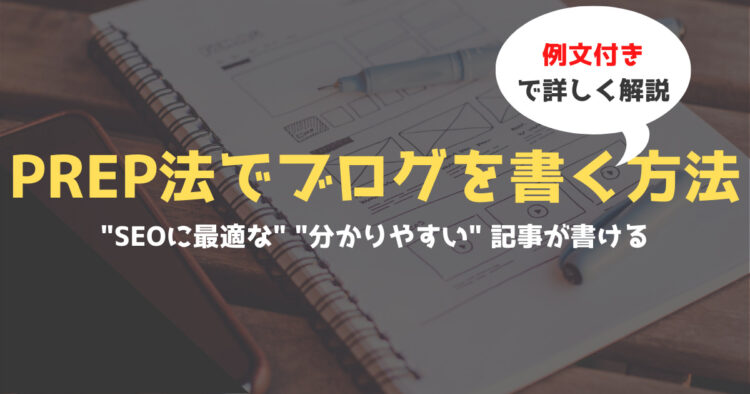 Prep法の例文付き Seoに最適な分かりやすいブログの書き方 大阪 バリューエージェント