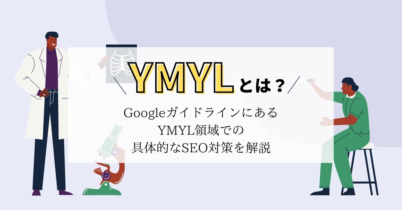 Googleのガイドラインにあるymylとは?