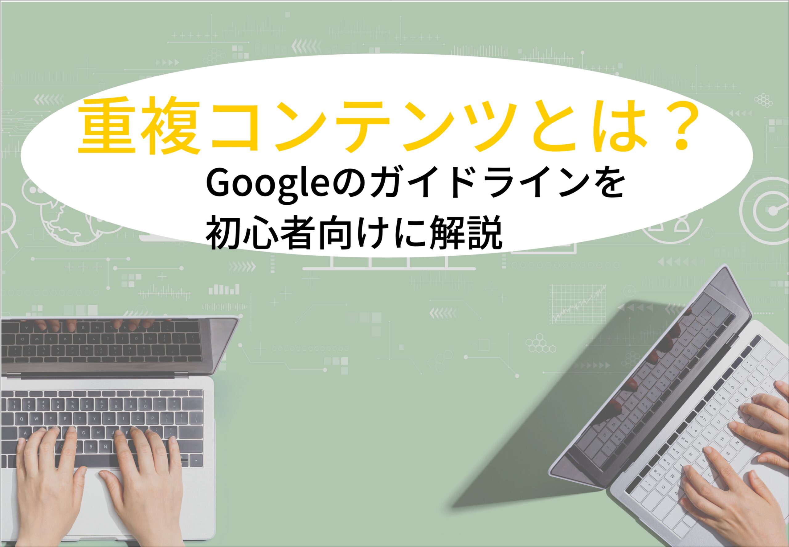 Seoにおける重複コンテンツとは Googleのガイドラインを初心者向けに詳しく説明 大阪 バリューエージェント