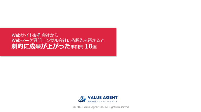 Webサイト制作会社からWebマーケ専門コンサル会社に依頼先を替えると劇的に成果が上がった事例集 10選