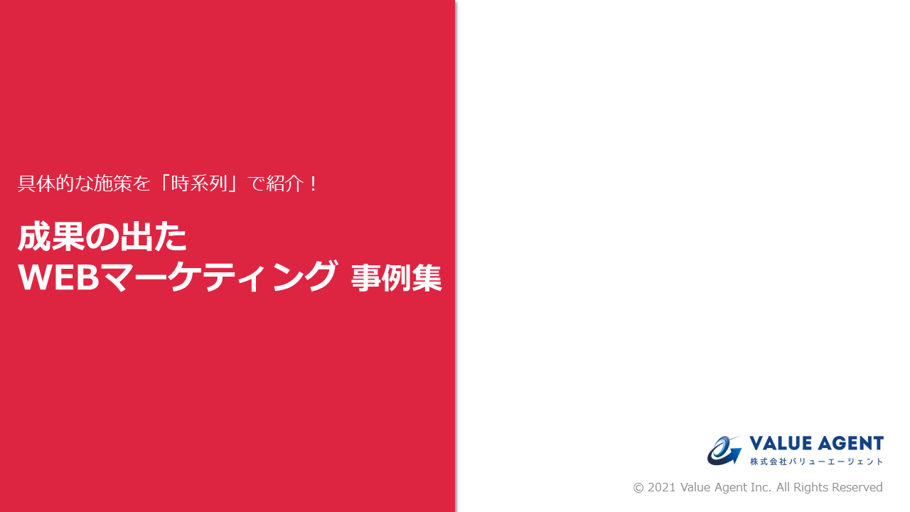 具体的な施策を「時系列」で紹介! 成果の出たWEBマーケティング事例集