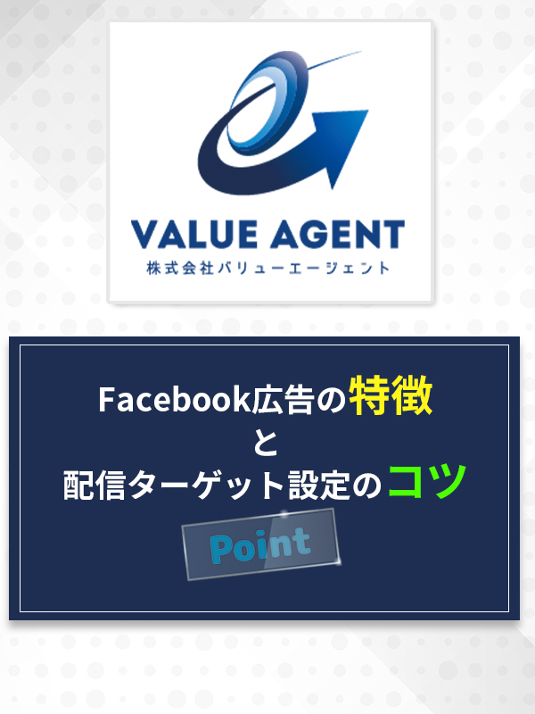 Facebook広告の特徴と配信ターゲット設定のコツ
