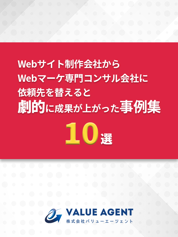 Webサイト制作会社からWebマーケ専門コンサル会社に依頼先を替えると劇的に成果が上がった事例集 10選