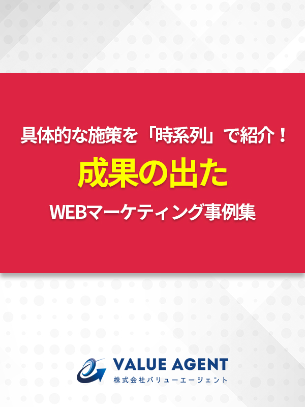 具体的な施策を「時系列」で紹介! 成果の出たWEBマーケティング事例集
