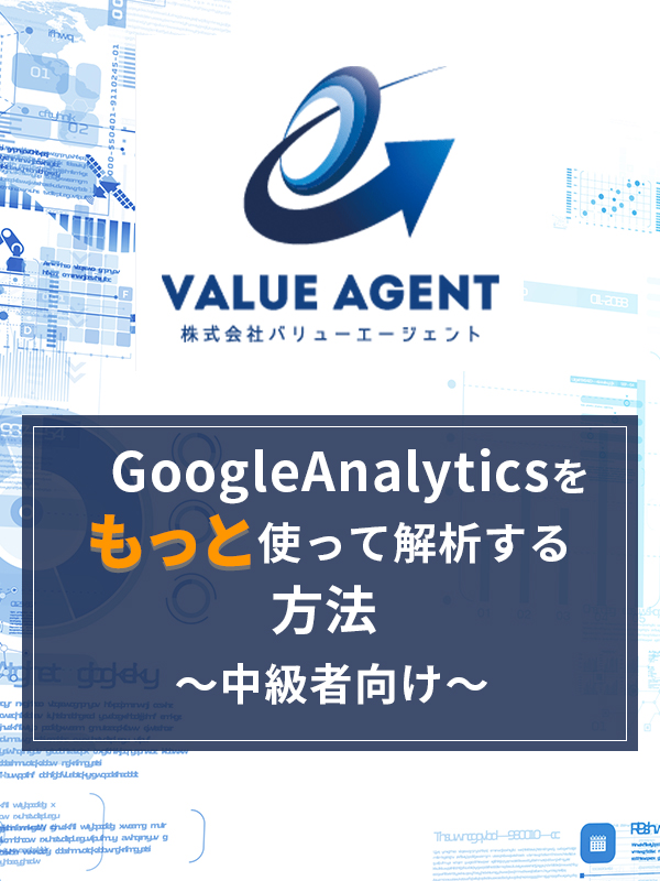 GoogleAnalyticsをもっと使って解析する方法 〜中級者向け~