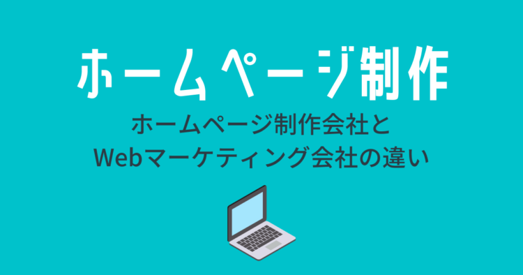 ホームページ制作 制作会社とWebマーケティング会社の違い