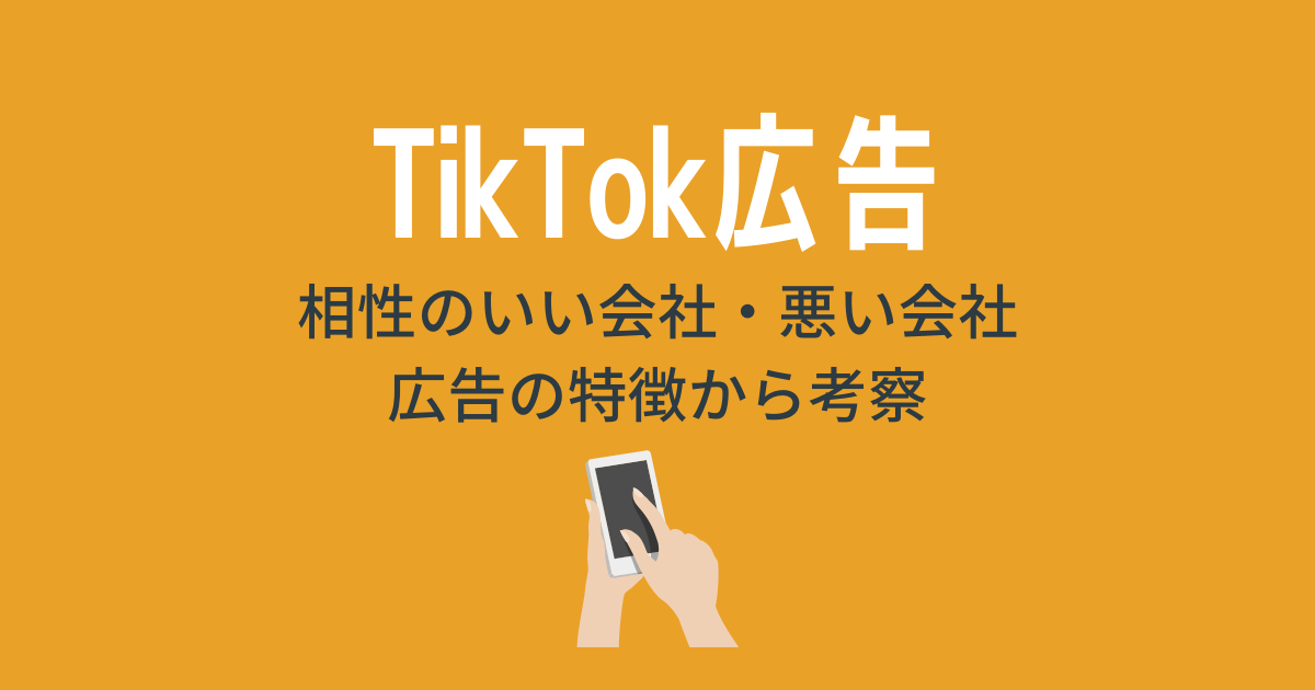 TikTok広告と相性が良い会社、悪い会社｜特徴から考察
