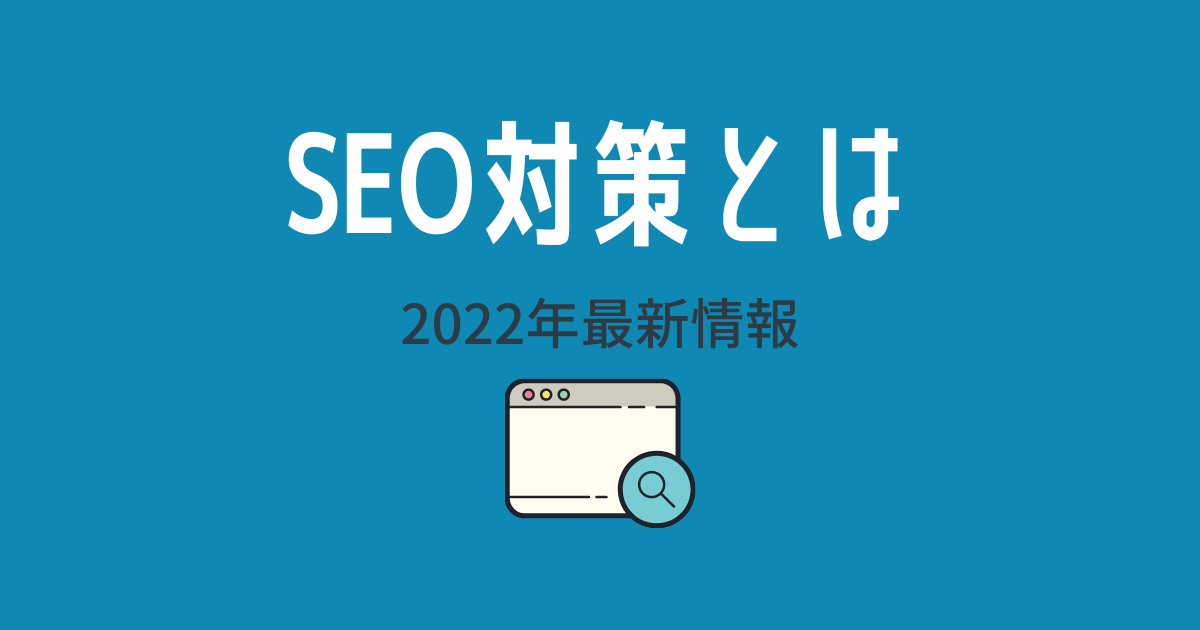 【2022年版】SEO対策とは？小・中規模サイトの上位表示10の施策