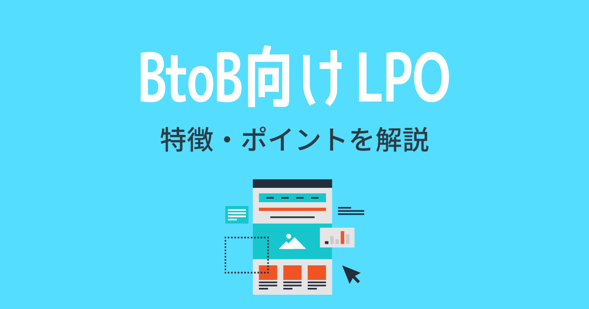 【BtoB向け】LPOの特徴・ポイントを解説