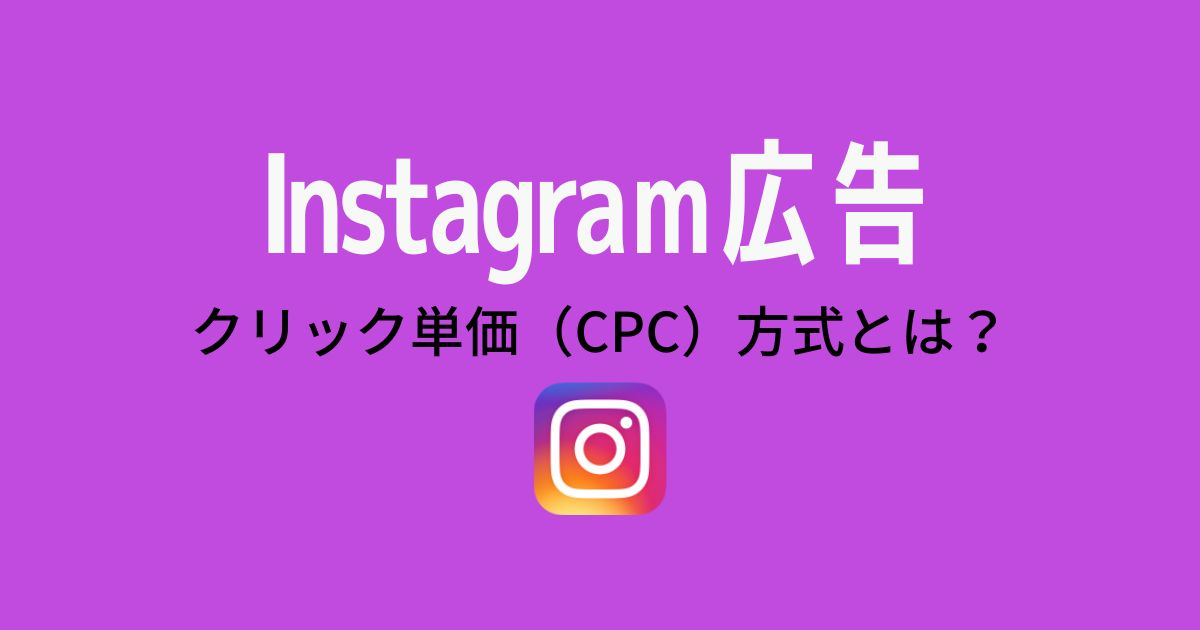 Instagram広告のクリック単価（CPC）方式とは？成果を出すためのポイントや単価の高騰を抑える方法を解説