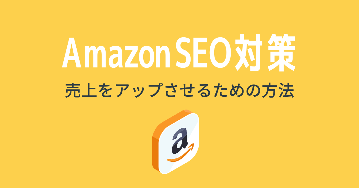 【最新版】Amazon SEO対策で売上をアップさせるための方法や上位表示されやすい商品の特徴を解説