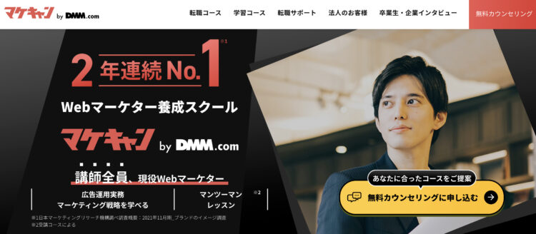 マケキャンbyDMM.com | 2年連続No.1Webマーケティングスクール