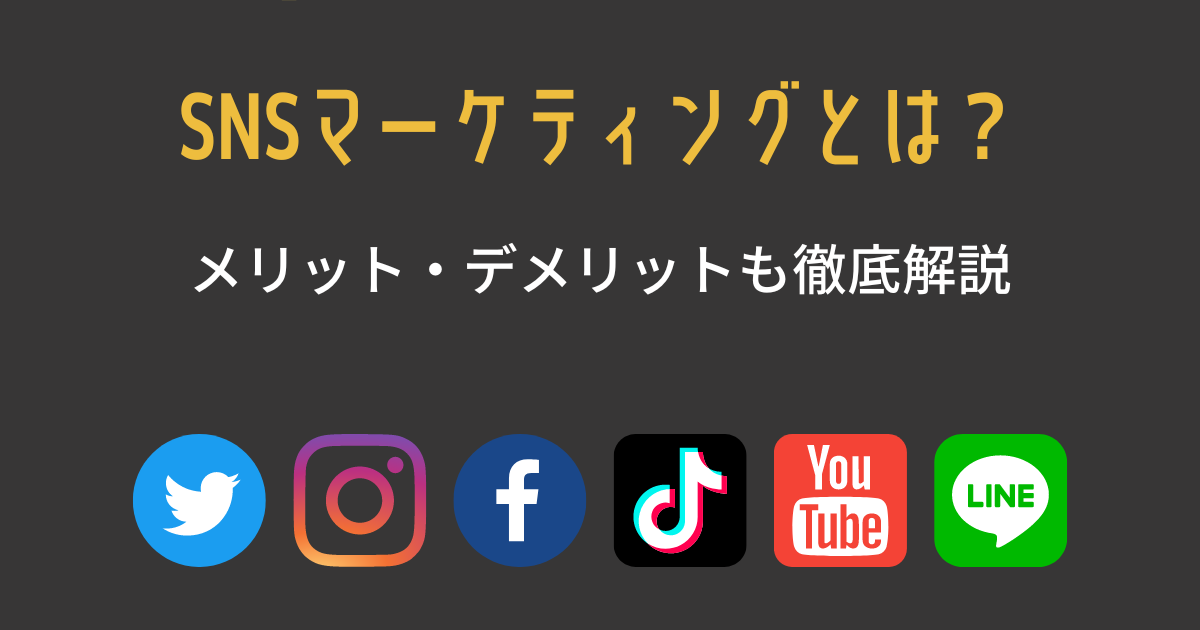 Snsマーケティングとは？メリット・デメリットも徹底解説 大阪 バリューエージェント