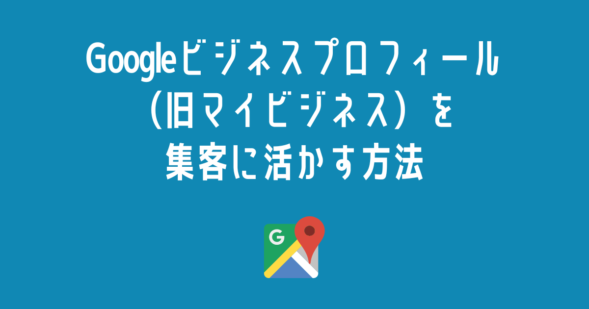 無料ツール Googleビジネスプロフィール 旧マイビジネス を集客に活かす方法 大阪 バリューエージェント