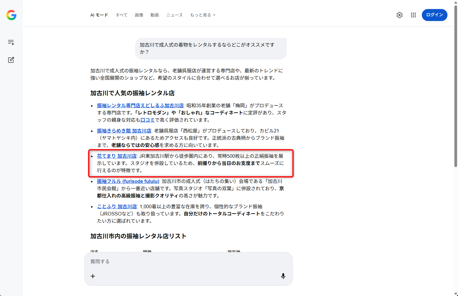 Google AIモード事例　花てまり