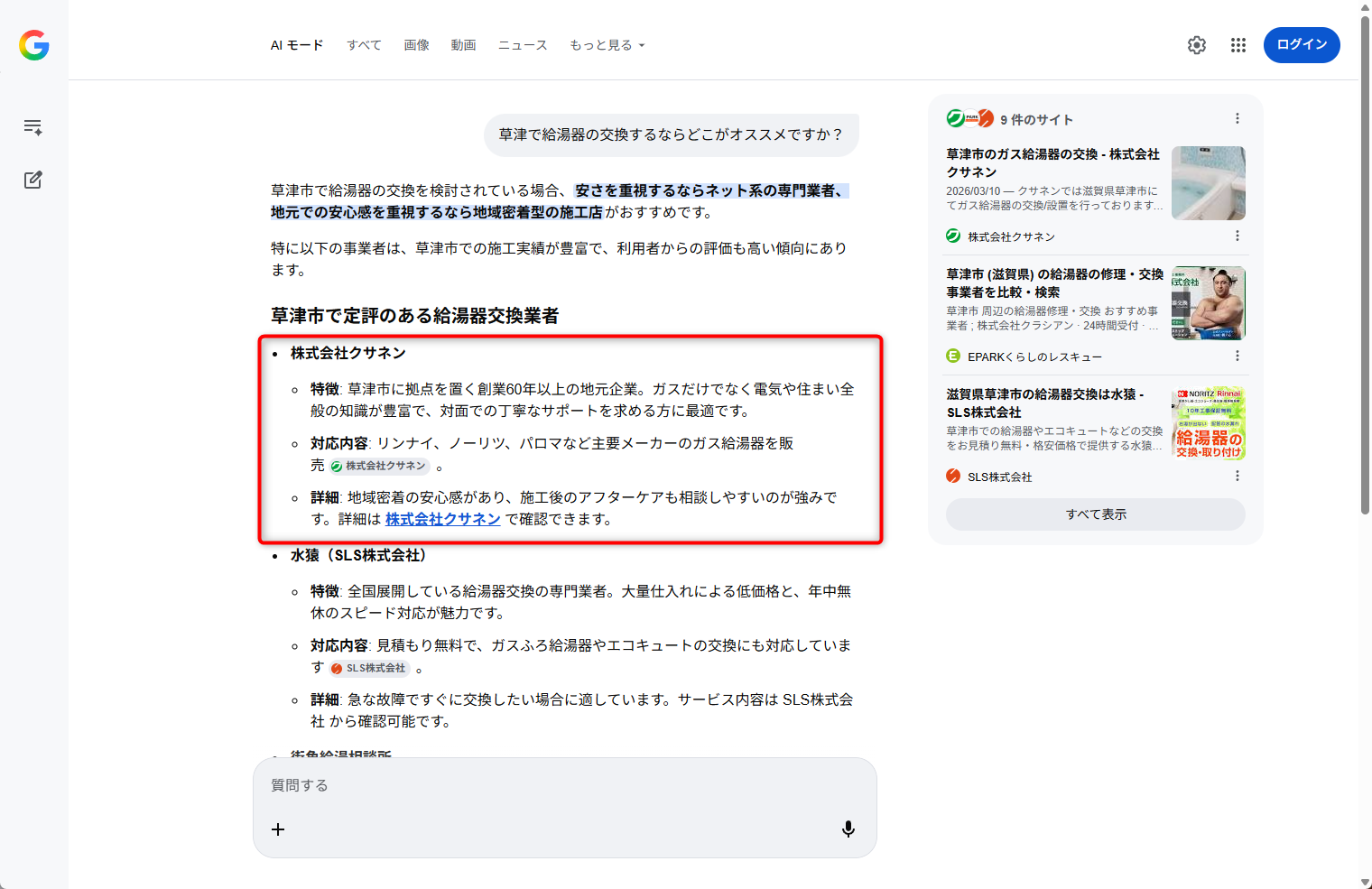 Google AIモード事例　クサネン