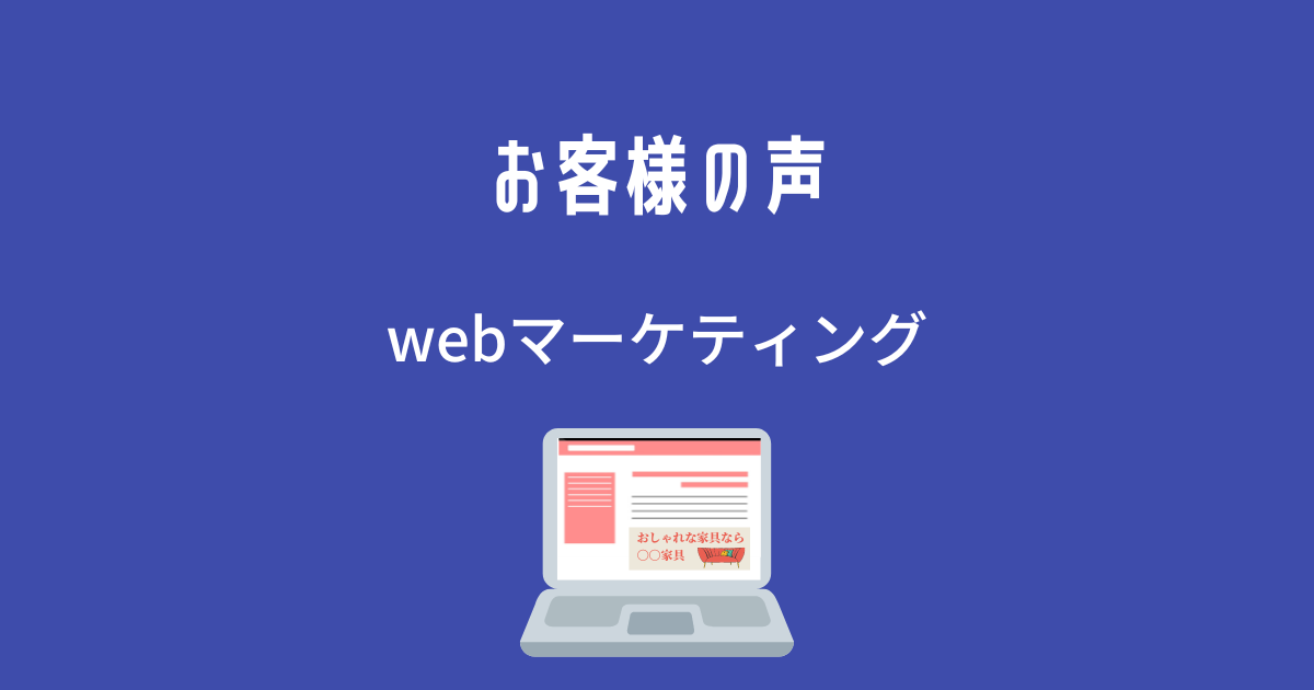 お客様の声〜webマーケティング〜