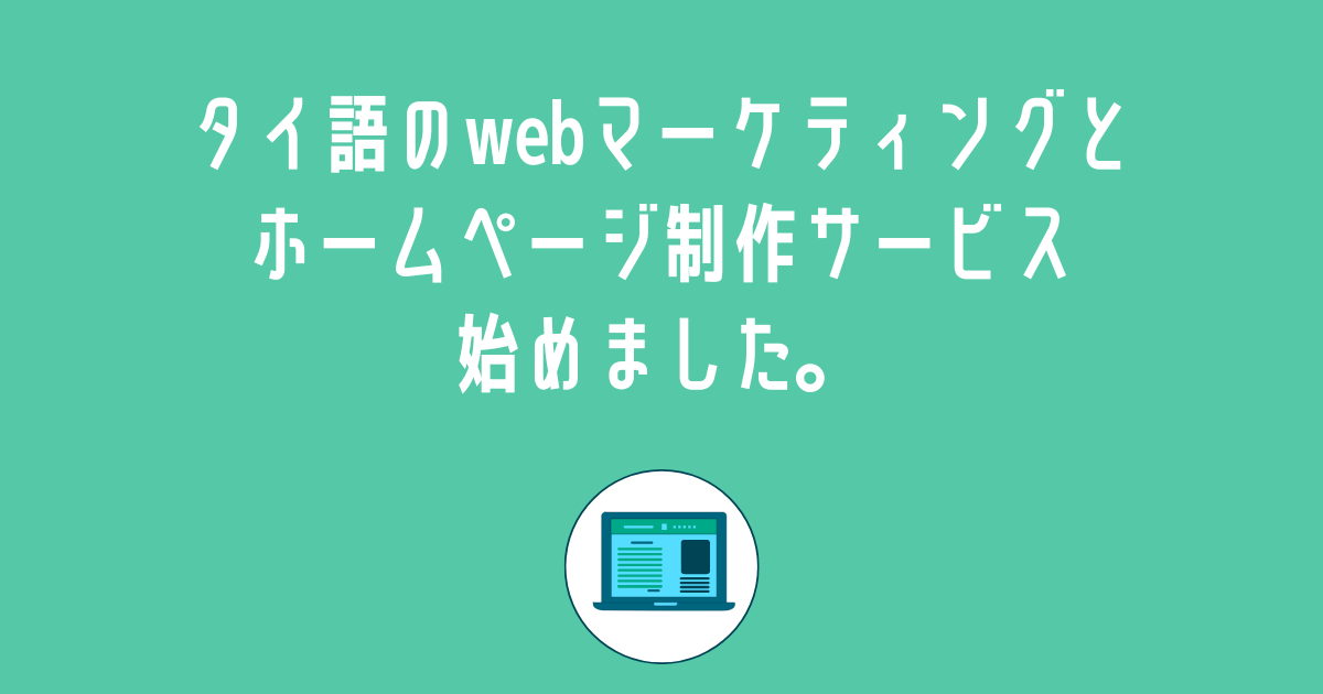 タイ語のwebマーケティングとホームページ制作サービス始めました。