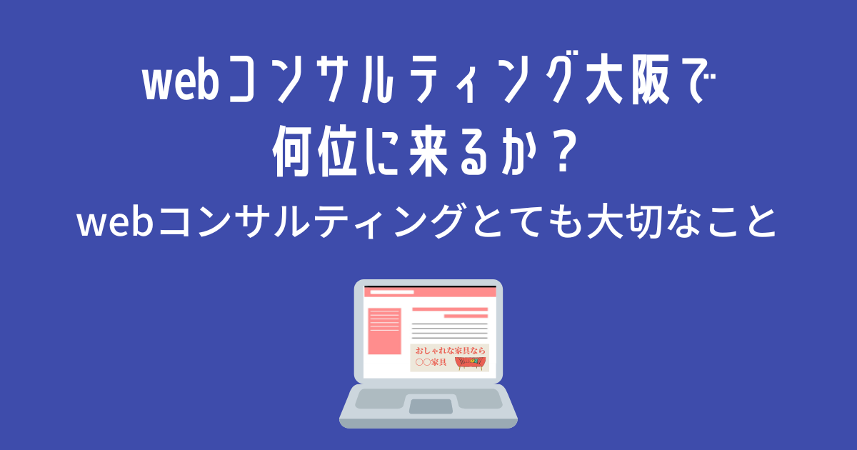 webコンサルティング大阪で何位に来るか？webコンサルティングとても大切なこと