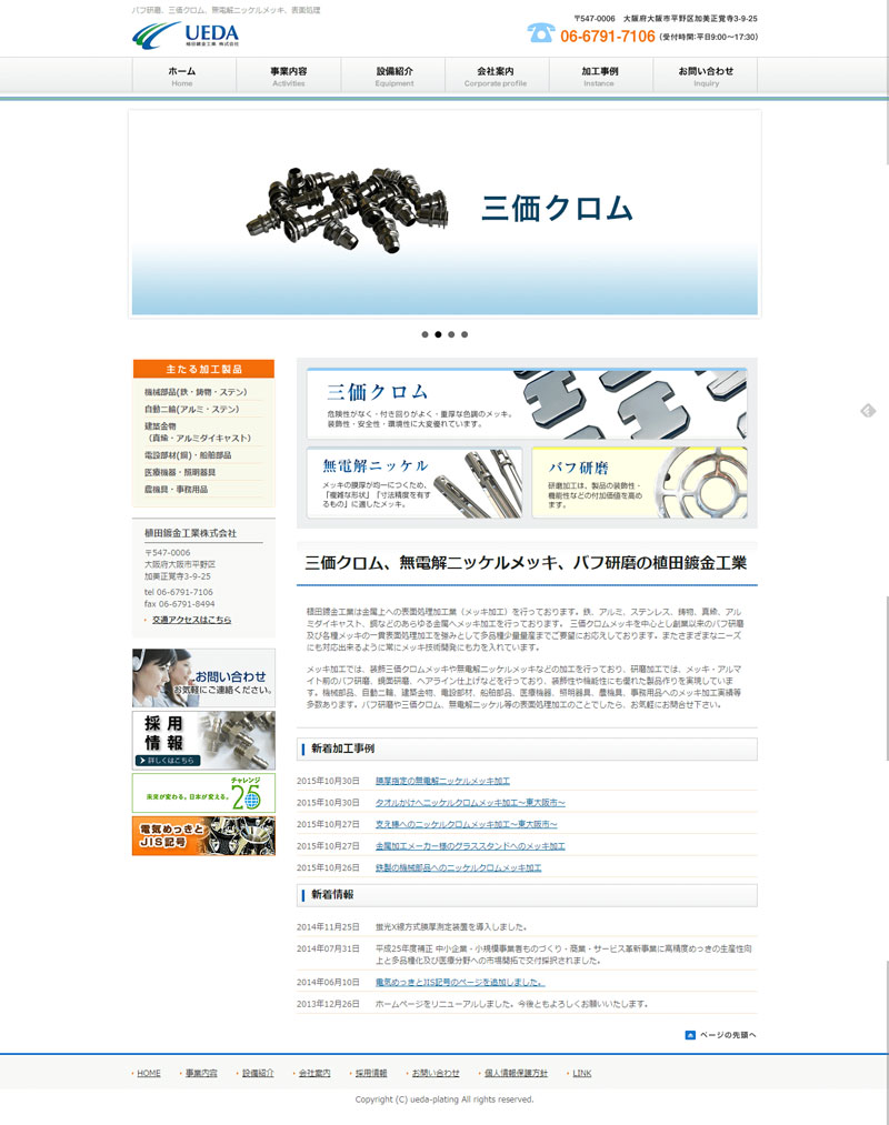 植田鍍金工業Webサイト