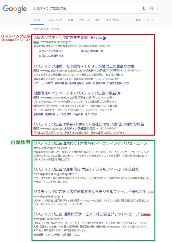 リスティング広告大阪の検索結果