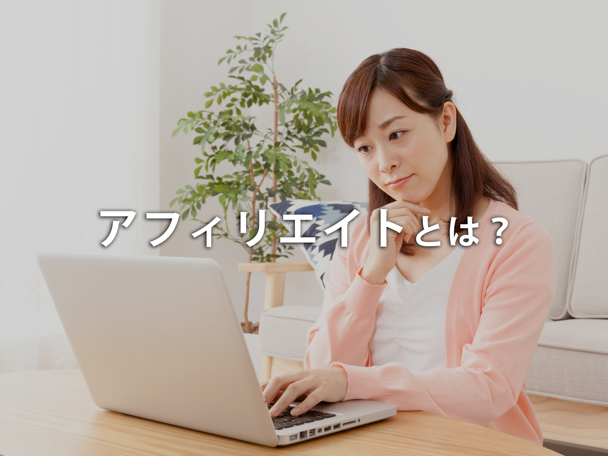 アフィリエイトとは？初心者でも収益を上げるための考え方を紹介