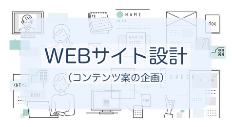 WEBサイト設計（コンテンツ案の企画）