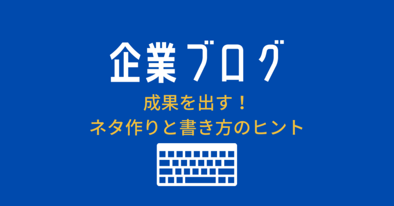 企業ブログの書き方　ネタ作り