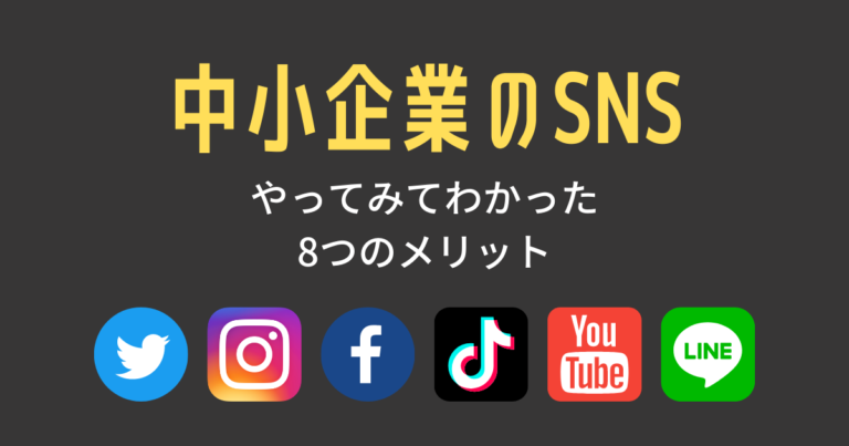 中小企業がSNSを運用して分かったメリット