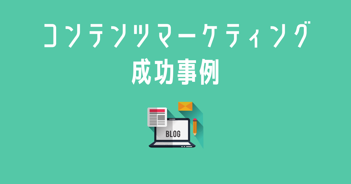 中小企業のSEO導入事例と費用対効果(初期投資・継続費用・CPA削減効果)
