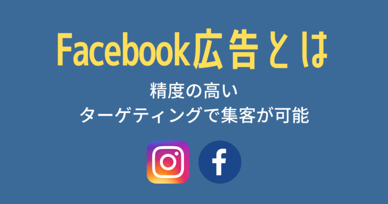 Facebook広告とは