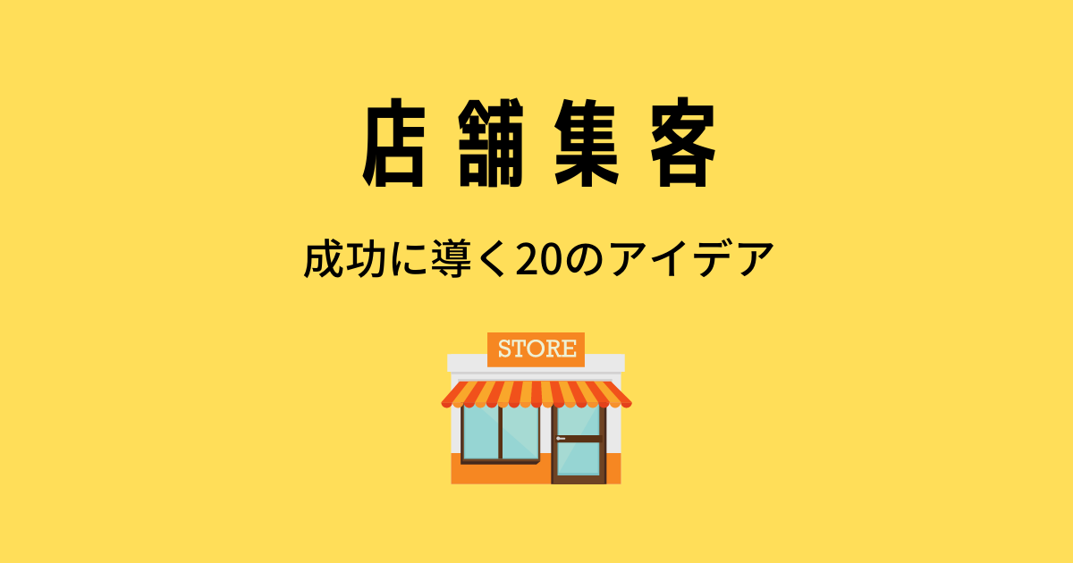 店舗集客を成功に導く20のアイデア｜集客手法の選び方と業種別に