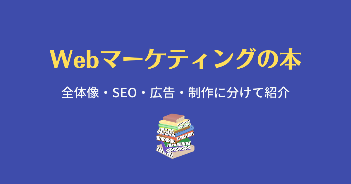 Webマーケティングを学ぶときに読むべき良本17冊｜各分野のプロ