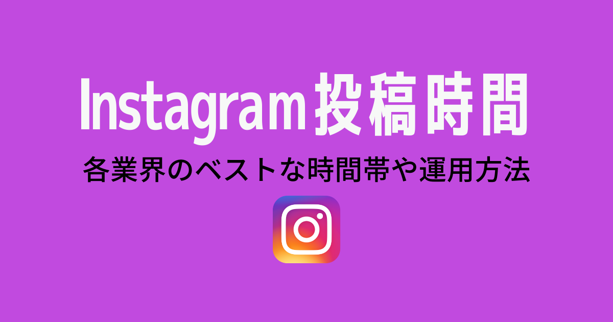 Instagramでおすすめの投稿時間は？フォロワー獲得において各業界の