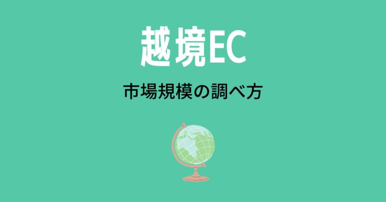 越境ECの市場規模の調べ方