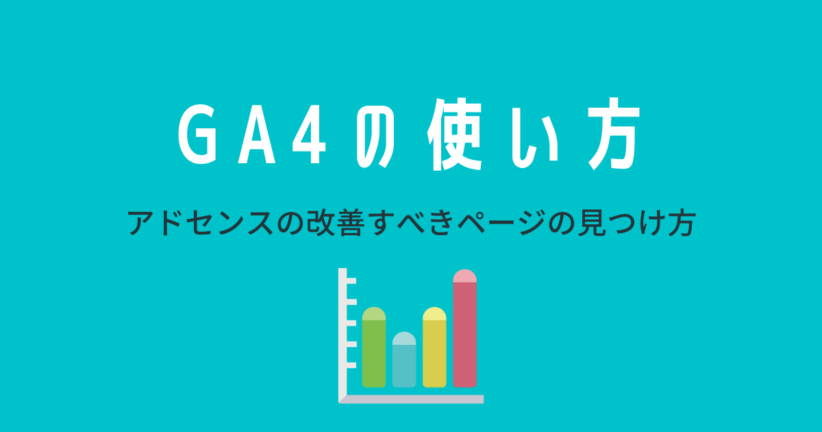 GA4の使い方｜アドセンスの収益性を改善すべきページの見つけ方 | 中小