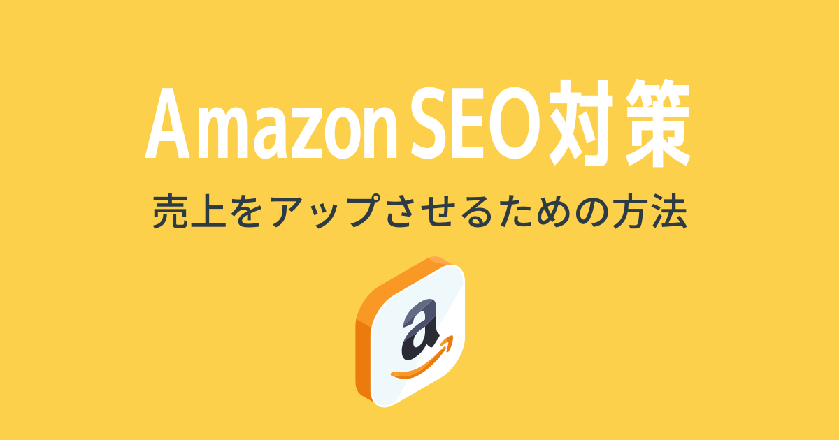 最新版】Amazon SEO対策で売上をアップさせるための方法や上位表示され