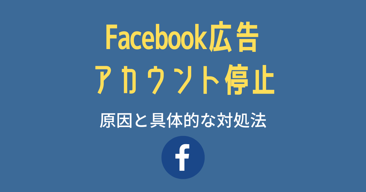 フェイスブック 広告 停止 ラグ ストア