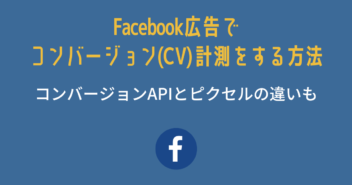 Facebook広告でコンバージョン(CV)計測をする方法｜コンバージョンAPIとピクセルの違いも