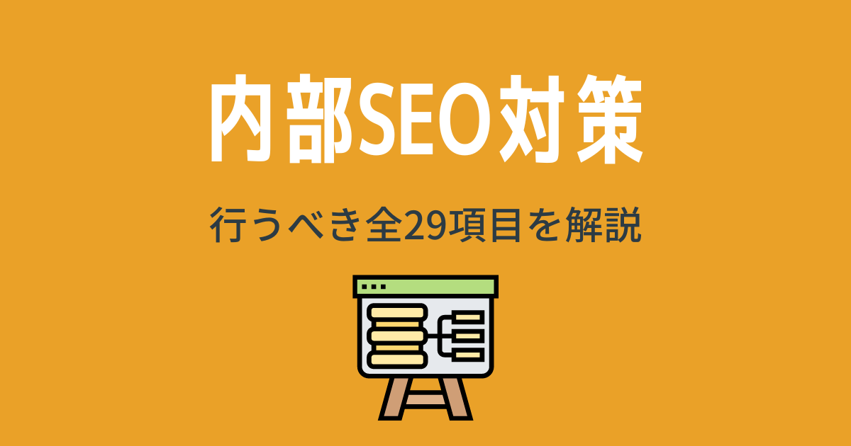 内部SEO対策で必要な全29項目｜これさえやれば完璧【2023年最新